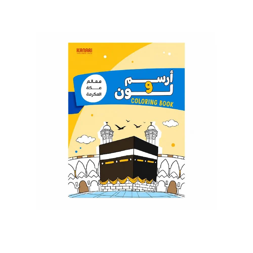 كتاب ارسم ولون معالم مكة – 90200-0005
